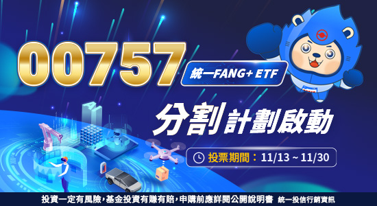 00757 統一FANG+ ETF