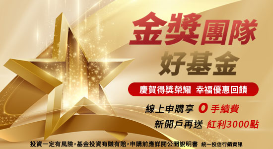金獎團隊好基金