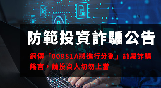 【澄清聲明】網傳「00981A將進行分割」純屬詐騙謠言，請投資人切勿上當