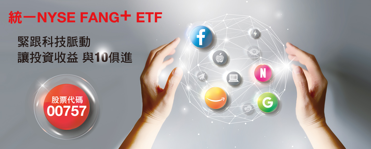 統一投信輕鬆理財網- 基金選統一，理財更輕鬆