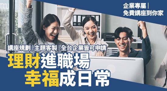 統一投信企業專屬講座｜理財進職場．幸福成日常