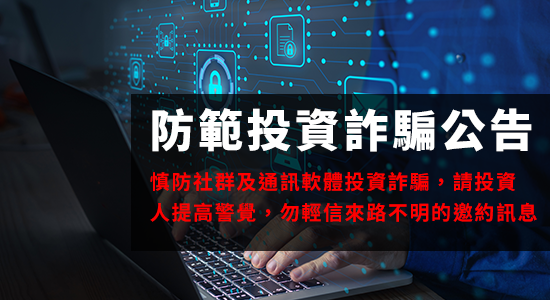 防投資詐騙公告