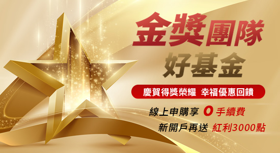 金獎團隊好基金