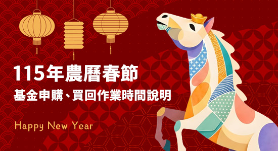 115年農曆春節假期基金申購、買回作業時間說明	