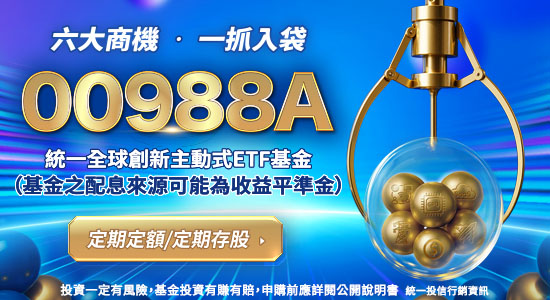 00988A主動式ETF