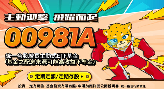 00981A 統一台股增長主動式ETF