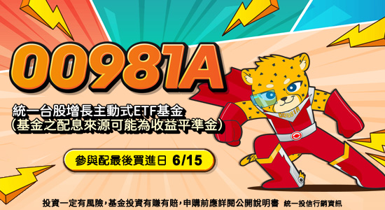 00981A 統一台股增長主動式ETF
