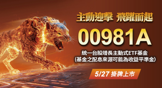 00981A 統一台股增長主動式ETF