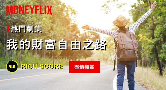 最新熱門劇集：我的財富自由之路