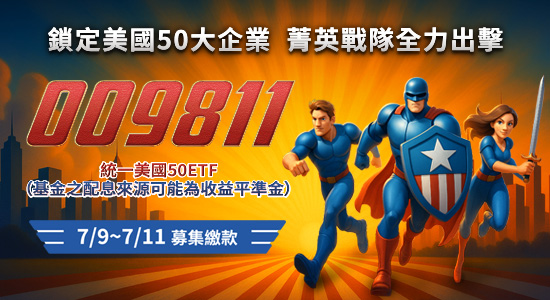 009811 統一美國50 ETF