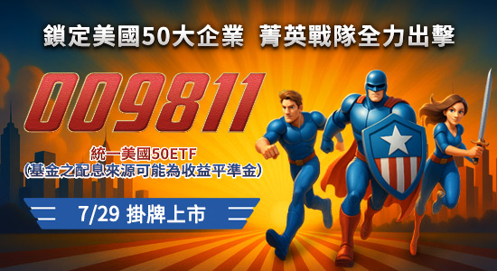 009811 統一美國50 ETF