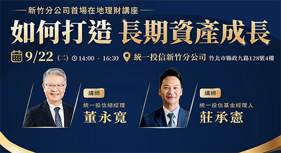 新竹分公司首場在地理財講座｜如何打造長期資產成長