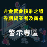 非金管會核准之證券期貨業者及商品警示專區