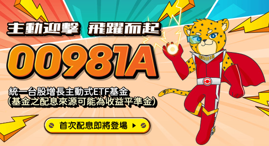 00981A 統一台股增長主動式ETF