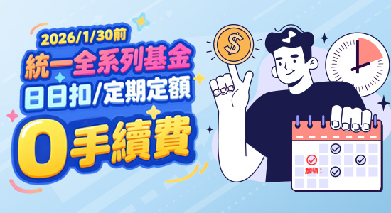 日日扣X低檔加碼扣 | ０手續費優惠實施中