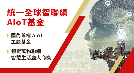 統一全球智聯網AIOT基金