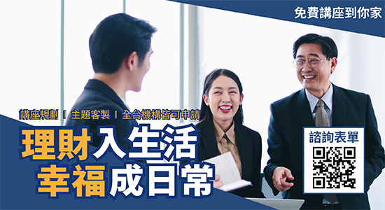 統一投信企業專屬講座｜理財進職場．幸福成日常