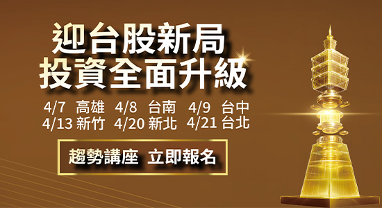 統一投信講座｜迎台股新局 ･ 投資全面升級
