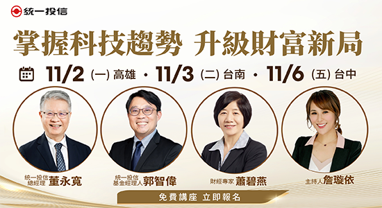 統一投信｜掌握科技趨勢･升級財富新局講座