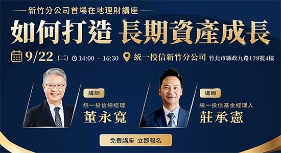 新竹分公司首場在地理財講座｜如何打造長期資產成長