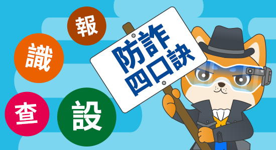 防詐四口訣「識、設、查、報」，建立防詐意識，詐騙遠離你和我！