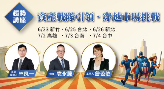 統一投信趨勢解讀講座｜資產戰隊引領．穿越市場挑戰