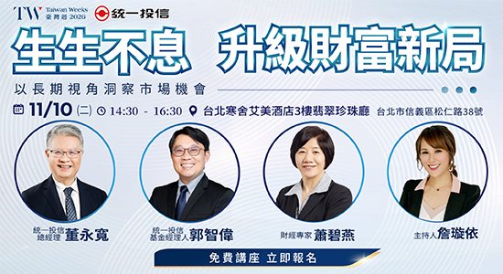 統一投信講座｜生生不息･升級財富新局