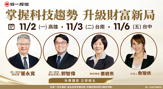 統一投信｜掌握科技趨勢･升級財富新局講座