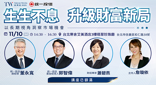 統一投信講座｜生生不息･升級財富新局