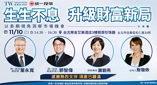 統一投信講座｜生生不息･升級財富新局