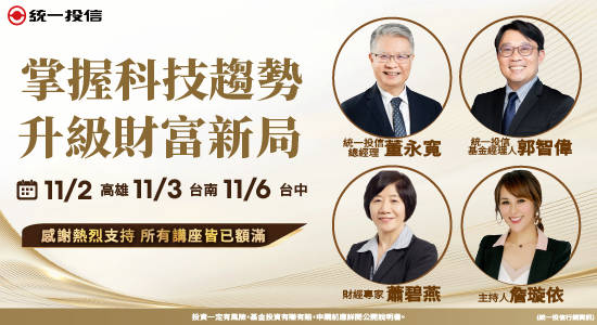 統一投信｜掌握科技趨勢･升級財富新局講座