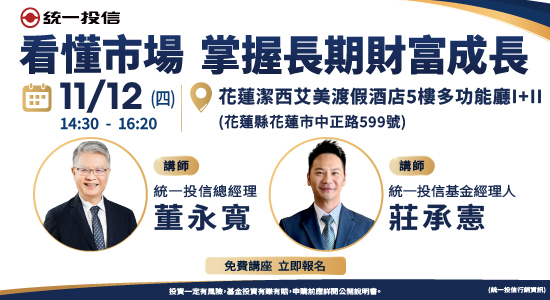 統一投信｜看懂市場掌握長期財富成長講座