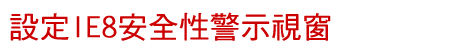 設定安全性警示視窗